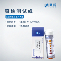 Lu Heng lead detection test paper sewage heavy metal lead ion concentration rapid determination kit Pb content test strip