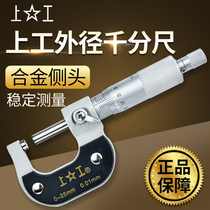 Shanggong outer diameter micrometer 0-25mm high precision 0 001mm micrometer caliper micrometer