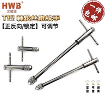 HWB Hanwig T-shaped hand tap tip with tap wrench in Germany extends adjustable ratchet wire gripper