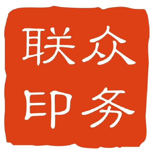 联众印务