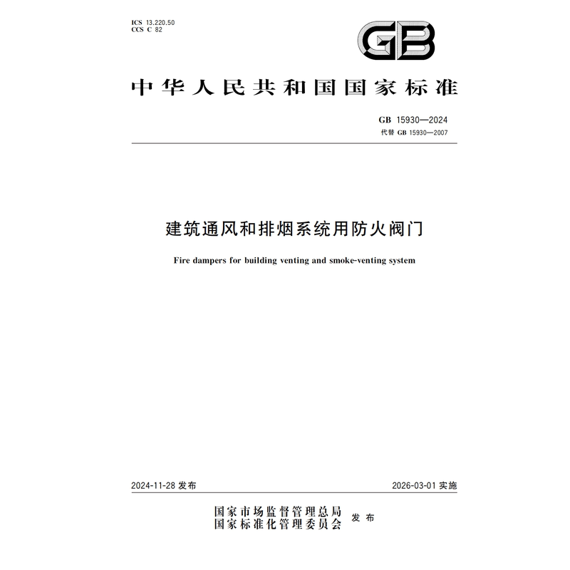 Gb 15930-2024 Fire-Resistant Valves for Building Ventilation and Smoke Exhaust Systems Book Gb 15930-2024 Fire-Resistant Valves for Building Ventilation and Smoke Exhaust Systems Book