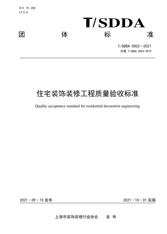 T/Sdda 0002-2021 Shanghai City Residential Decoration and Renovation Project Quality Acceptance Standards T/Sdda 0002-2021 Shanghai City Residential Decoration and Renovation Project Quality Acceptance Standards