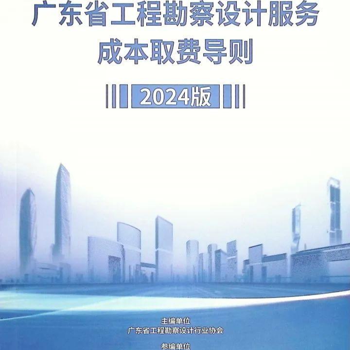 Guangdong Province Engineering Survey and Design Cost Fee Guidelines 2024 Edition Book
