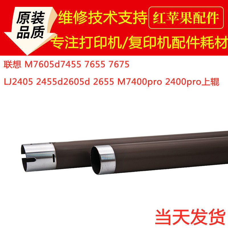 Lenovo M7605d7455 7655 7675 LJ2405 2455d heating roller 2605d 2655 upper roller