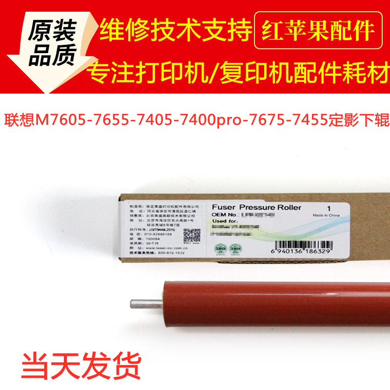 Original clothes Lenovo M7605 7655 7405 M7400pro 7675 7455 fixing lower roller red rubber roller shaft