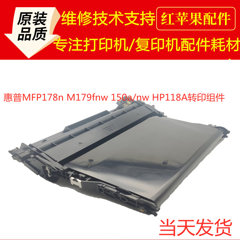 Brand new original HP MFP178n M179fnw 150a nw HP118A transfer belt transfer assembly