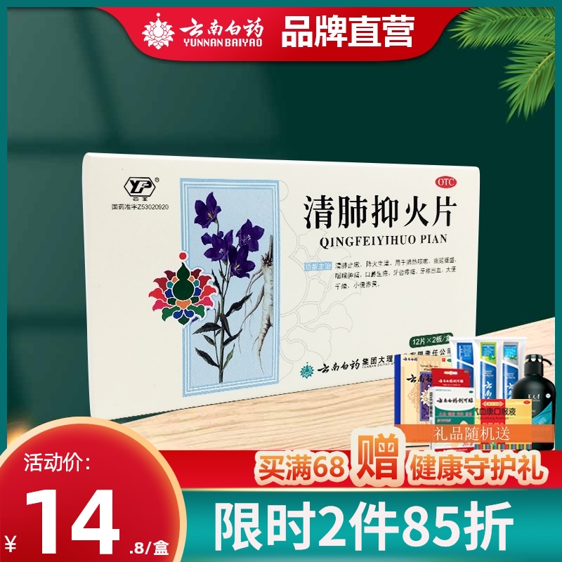 2 boxes ) Yunnan Baiyao Qing Lung Fire Suppression tablets 24 tablets Qing Lung Fever cough Swollen throat pain toothache Sore throat Yunfeng