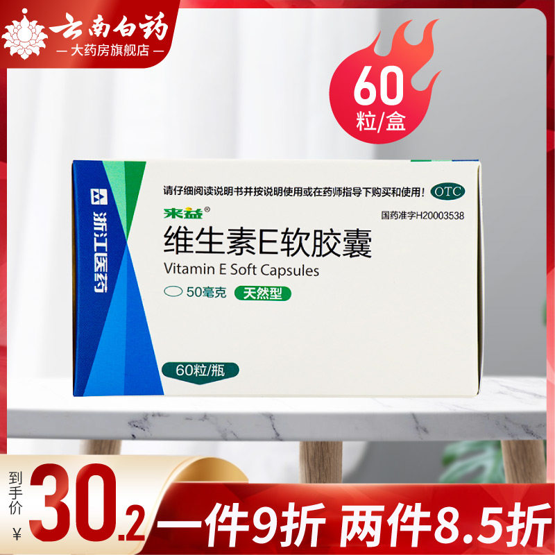 Laiyi Vitamin E Softgels 50mg * 60 capsules VE Vitamin E female habitual miscarriage infertility assistance