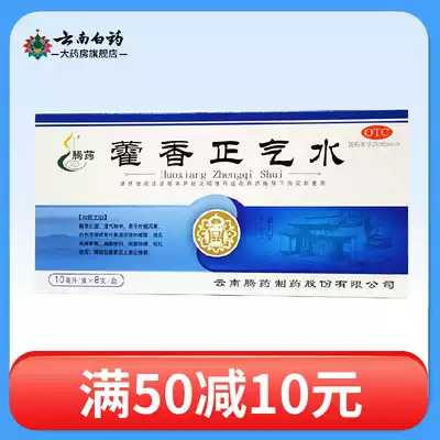 Tengyao Ageratum Zhengqi Water 10ml*8 bottles box External wind chill internal injury moisture stagnation