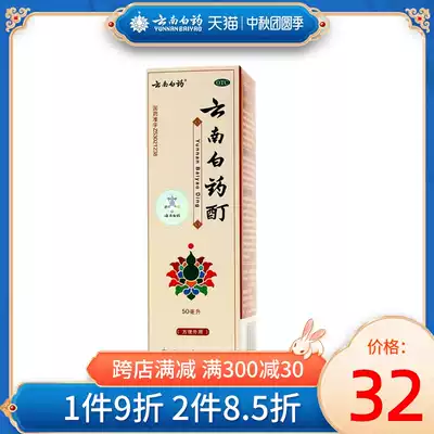 Yunnan Baiyao tincture 50ml blood circulation, blood stasis, swelling, pain relief, numbness, pain, frostbite, external use
