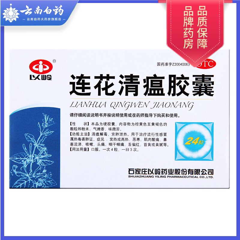 Linglian Huaqinwen Capsules 24 capsules were randomly distributed in the new and old packages of yellow influenza on the tongue coating