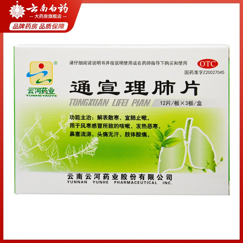 Yunhe Pharmaceutical Tongxuanli Lung tablets 36 tablets to relieve cold, cough, headache