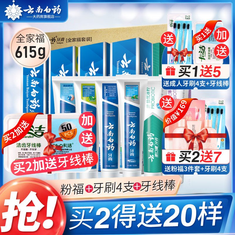 Gift) Yunnan Baiyao toothpaste family photo set home care gum 615g official flagship store