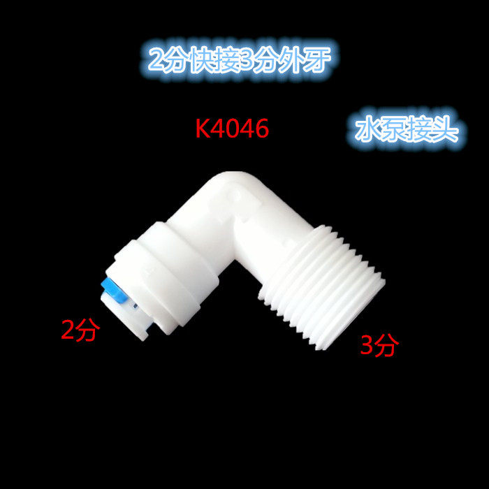Water Filtration Machine Booster Pump Pump Quick Joint 3 Sub-transfer 2 Joints Booster Pump 4046 Water Purifier Accessories