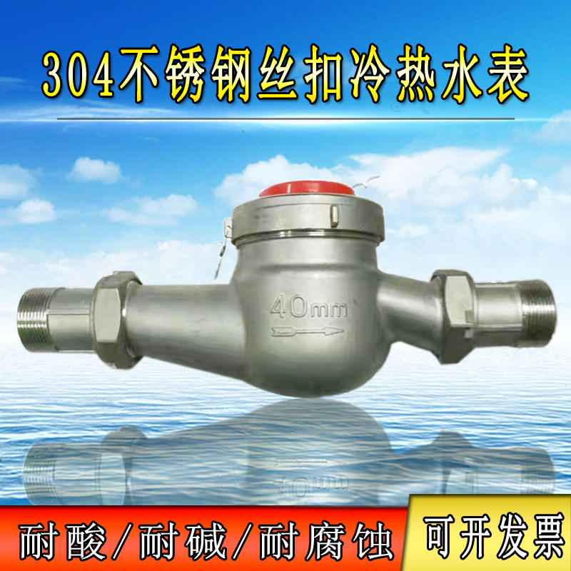 304 stainless steel cold water meter acid resistant alkali buckle wings horizontal installation thread water meter DN20DN25