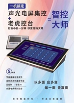 One-click sound and light controller Lighting and audio control system Lighting show recording and broadcasting system Intelligent control master one-click start