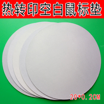 Thermal transfer mouse pad round mouse pad printed rubber pad non-woven surface non-locking mouse pad 20CM