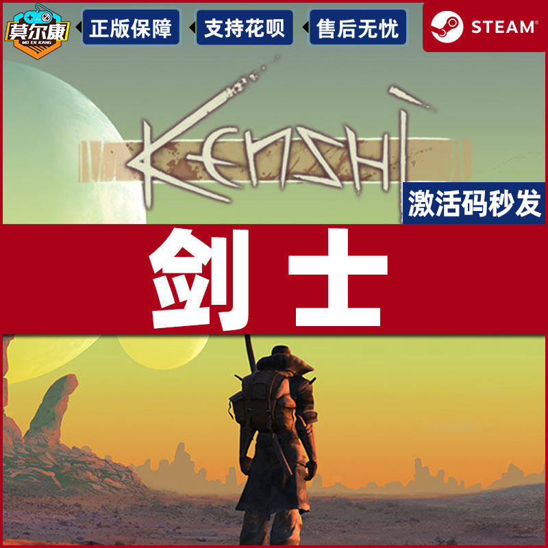 Steam剑士Kenshi激活码CD KEY分享|开放世界生存策略神作!25年最新中文正版必入-cdkey-淘宝好物网