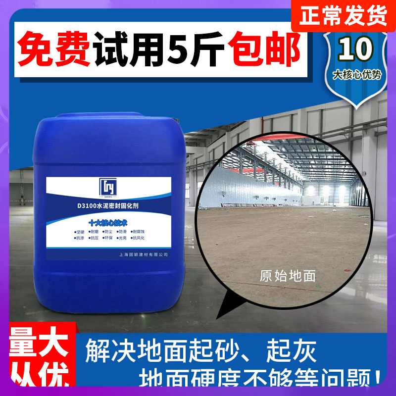 Cement sealing curing agent sand treatment hardened concrete penetrates the sand ash household indoor floor floor paint