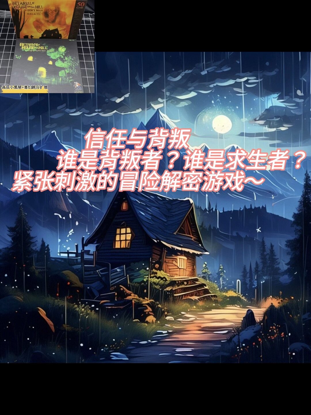 小黑屋桌游》卡牌山屋惊魂扩展中文剧本全套来了！彩色人偶+全剧情解析，这回真不敢一个人玩了😱_桌游卡牌_淘宝游戏网