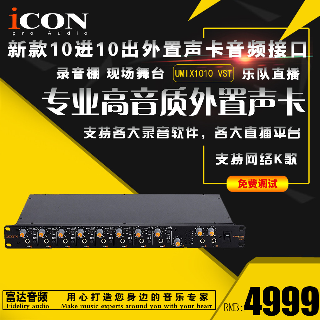 Fidelity Audio-Aiken ICON UMIX1010 RACK VST new professional recording studio external sound card