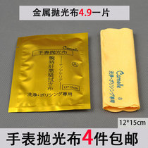 4 pieces of delicate watch polishing cloth wipe silver cloth Stainless steel wipe gold and silver copper deoxidation glazing cleaning and maintenance