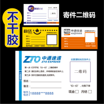 Express self-adhesive business card stickers receive and send two-dimensional code stickers label Yuantong Shentong Zhongtong Yunda business card