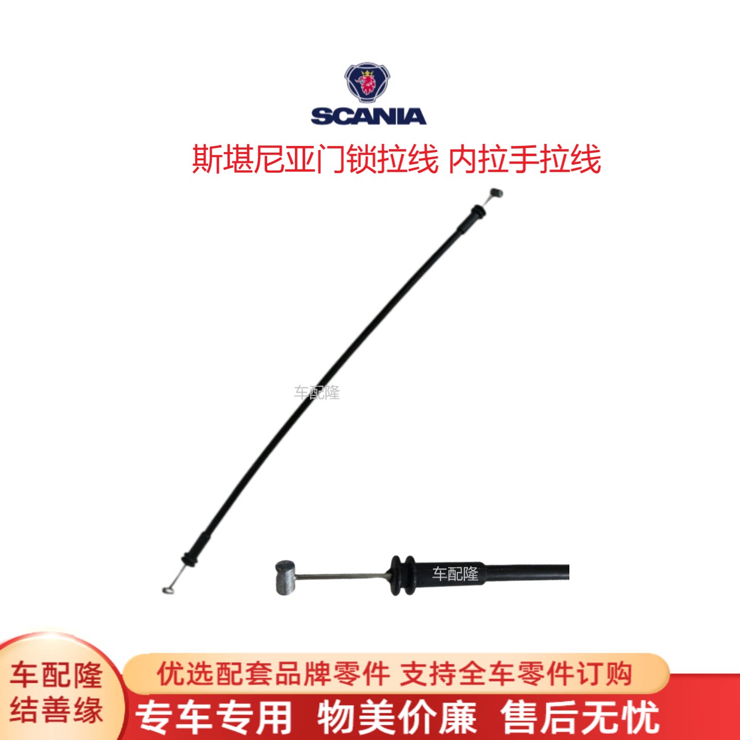斯堪尼亚卡车车门拉线门锁拉线内拉手拉线G440/P420/G450 1498712