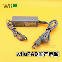 全新国产WIIU PAD 电源充电器 WIIU PAD平板充电器