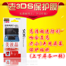 3DS pellicule de protection film adhésif haute définition film de haute définition petit écran 3DS grand écran anti-raclage et ancien petit 3DS