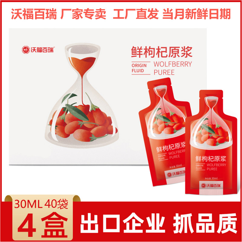 4 boxes of Wolfo Berry fresh goji berry raw pulp head stubble fresh composition berry Ningxia drink soft goji berry juice bag drink 40 bags * 30ml