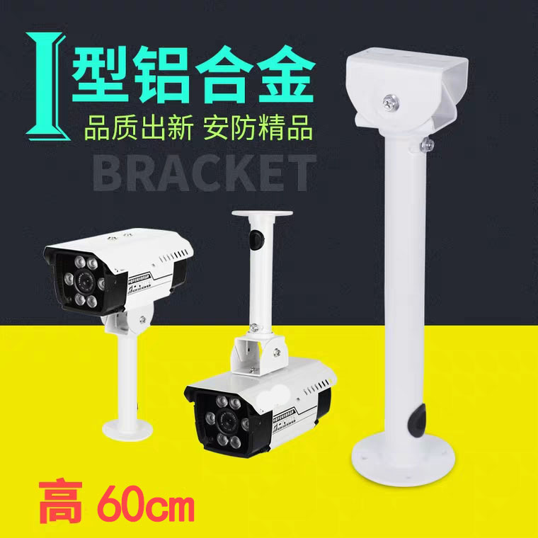 Strengthened and thickened straight tube camera camera hoisting I-type aluminum alloy monitoring bracket height 60cm