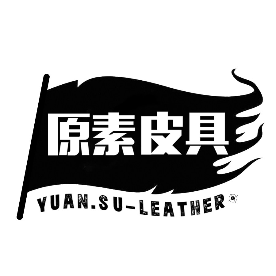 原素皮具