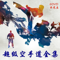 Super Karate complete works 6DVD non-CD-rom Kung fu stunts martial arts fighting Tang hand combat at home and abroad