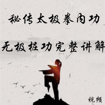 Tai Chi inner secret Taijiquan Wuji pile work Traditional martial arts Inner home boxing Kung Fu fighting