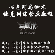 Israel Maga Czech training camp 8DVD high-definition non-CD practical self-defense fighting fighting technique