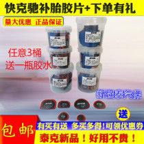 Teke fast can be gallop 10 11 12 13 U4 5 vacuum tire inner tube multifunction patch cold refillable film glue