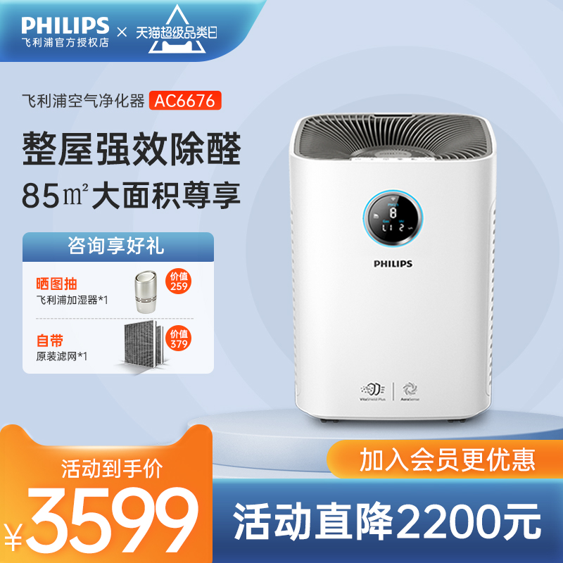 Philips large-area formaldehyde removal household air purifier in addition to second-hand smoke and dust mobile filter AC6676