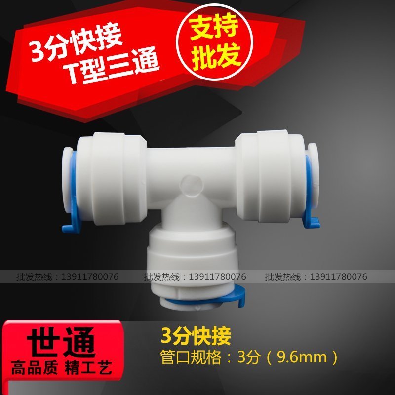 The fast - connected 3 - minute T type of Water Purifier Accessories is quickly picked up 3 - minute and three - point connector