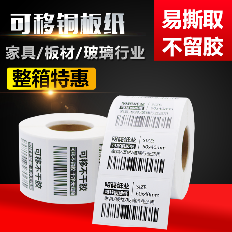 Removable adhesive removable coated paper furniture removable sticker easy tear label 80 60 50 40 30 20