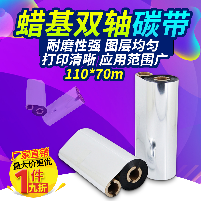 Wax-based carbon belt 110*70m double shaft carbon belt zebra printer carbon belt copper plate paper small tube core carbon belt