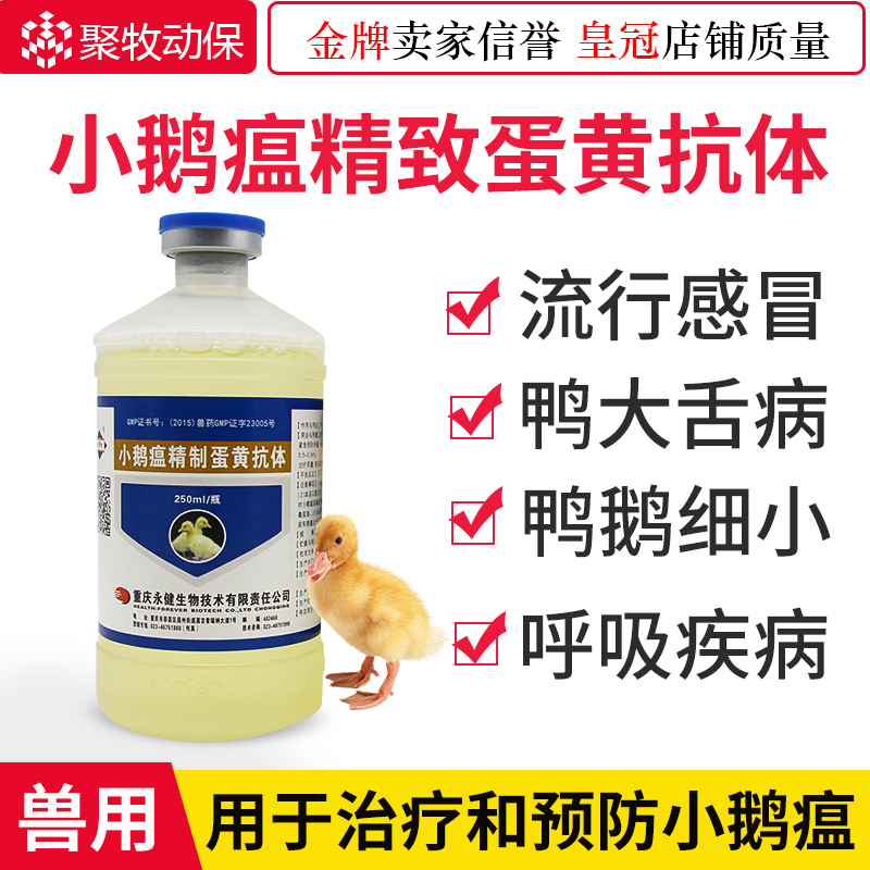 Goslings, goslings, ducks, goslings, baby ducks, small three-week disease, big tongue disease, Yongjian goose plague, refined egg yolk antibodies