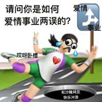 喜欢受挫