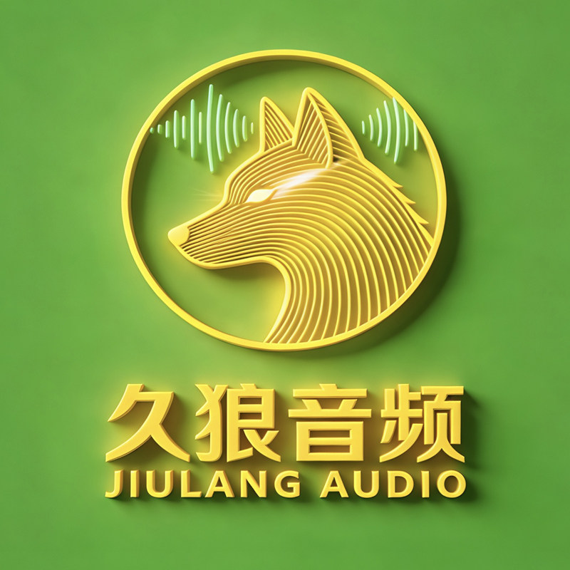 久狼音频
