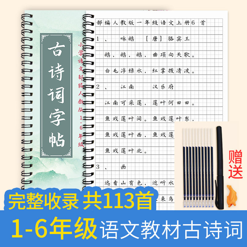 Department of People's Education edition of primary school Chinese 1-6 grade ancient poetry calligraphy collection of primary school poetry collection hard pen practice calligraphy
