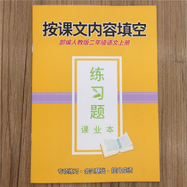  368 parts Editors edition Second grade language book Fill in the blanks according to the content of the text Exercise book