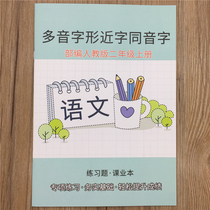  Part 366 editors teach the second grade Chinese book polyphonic characters close characters homophones homework books for primary school students to practice