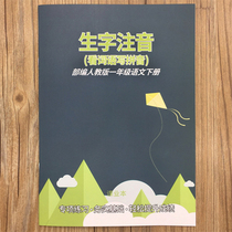  Department editor Teaching edition First grade Chinese Volume 2 New words Zhuyin Look at words and write Pinyin exercise book