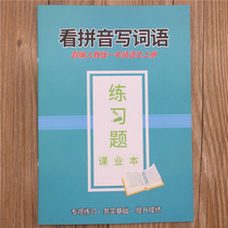  Department editor teaches Chinese book First grade Look at pinyin Write words exercise book Primary school practice questions Homework book