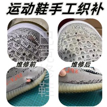 Shoe repair sports shoe mesh repair repair shoe damage hole repair seam repair handmade weaving allowance